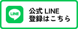 公式LINE登録はこちら