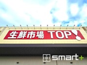 生鮮市場TOP船橋日大前店