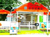 吉田幼稚園学校法人