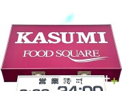 カスミ 