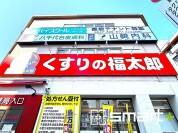 くすりの福太郎