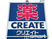 クリエイト