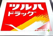ツルハドラッグ