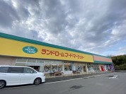 ランドロームフードマーケット大津ケ丘店