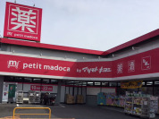 petit madoka 八柱店(マツモトキヨシ)  