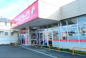 サンドラッグ初富本町店