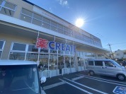 クリエイト柏松ヶ崎店