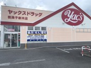 ヤックスドラッグ　我孫子新木店