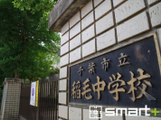 稲毛中学校