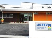 五霞幼稚園(こども園)