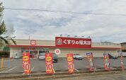 くすりの福太郎西白井店