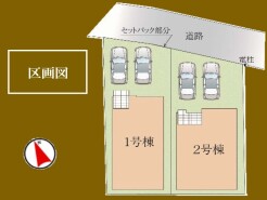 ～カースペース２台分確保～
・各棟カースペースが２台分ございますので、車通勤の方にもお勧めのプランとなっております。
・余裕の敷地で余裕のある新生活をお過ごしいただけます。
