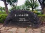 公園