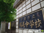 中学校