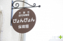 保育園