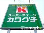 スーパー
