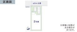 ~カースペース2台分ご用意~
・2台分のカースペースがございますので、車通勤の方やご来客の多い方にもお勧めのお住まいです。
・余裕の敷地で余裕の新生活をお過ごしいただけます。