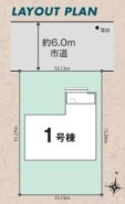 ~陽当りの良い北道路のお住まい~
・北側道路ですが、南側にお庭があるので陽当りもしっかりと確保されております。
・道路側に大きな窓が配置されないので、プライバシーも守られますね。