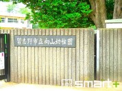向山幼稚園