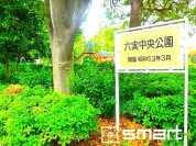 六実中央公園