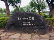 しいの木公園
