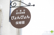ぴょんぴょん保育園