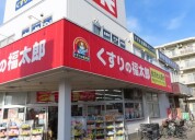 くすりの福太郎南流山店