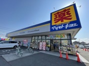 マツモトキヨシ 野田花井店