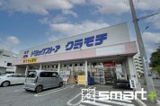 ドラッグストアクラモチ取手店
