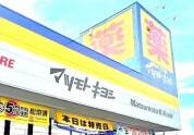 ドラッグストア マツモトキヨシ
